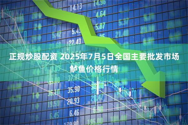 正规炒股配资 2025年7月5日全国主要批发市场鲈鱼价格行情