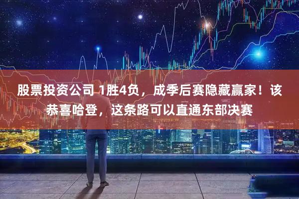 股票投资公司 1胜4负，成季后赛隐藏赢家！该恭喜哈登，这条路可以直通东部决赛